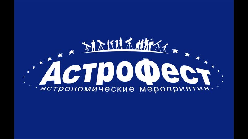 Фестиваль любителей астрономии "астрофест 2019" (ики ран), конференцзал день 1 й