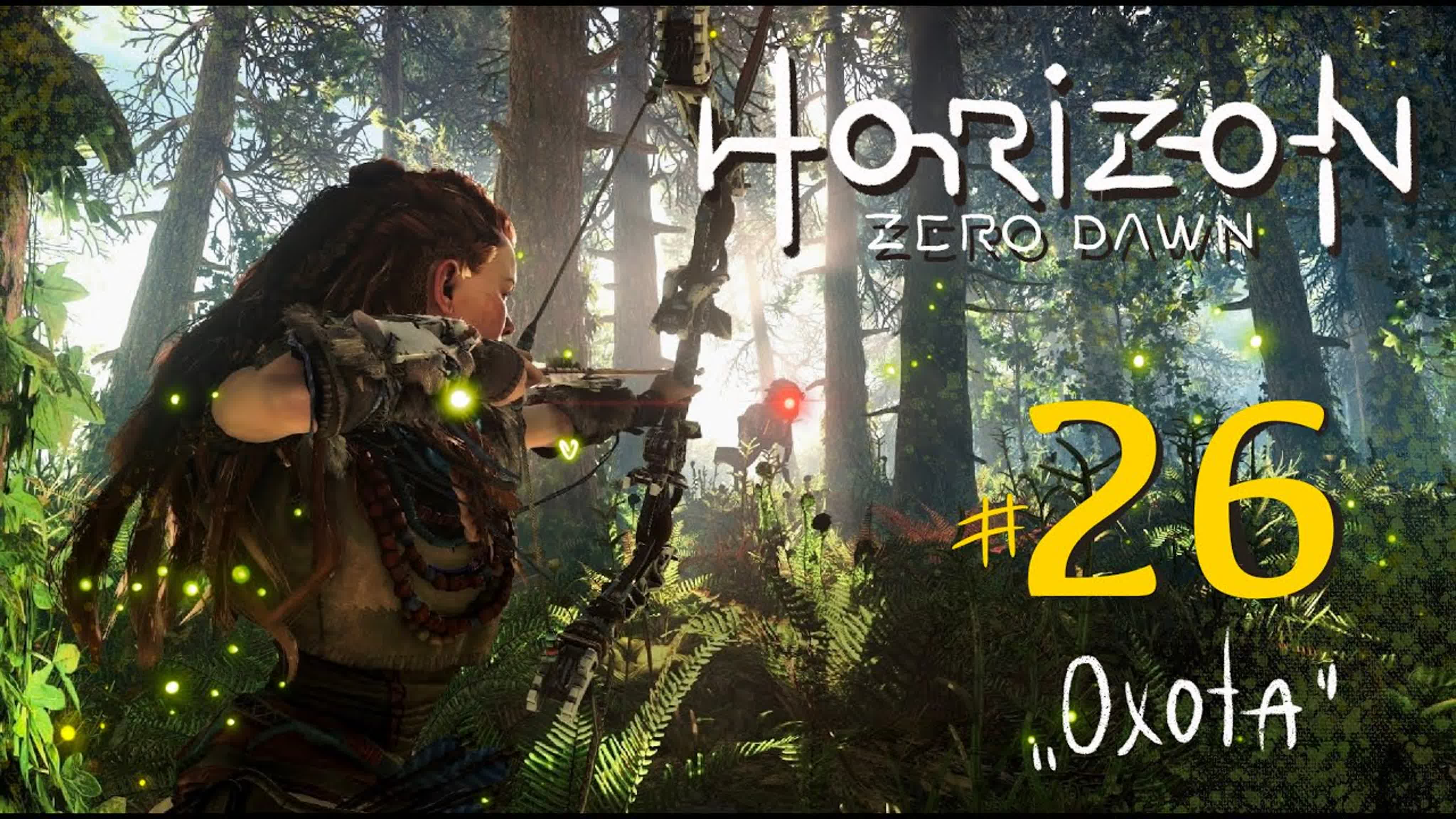 Прохождение horizon zero dawn (ps4) ⭐ 26 охота watch online