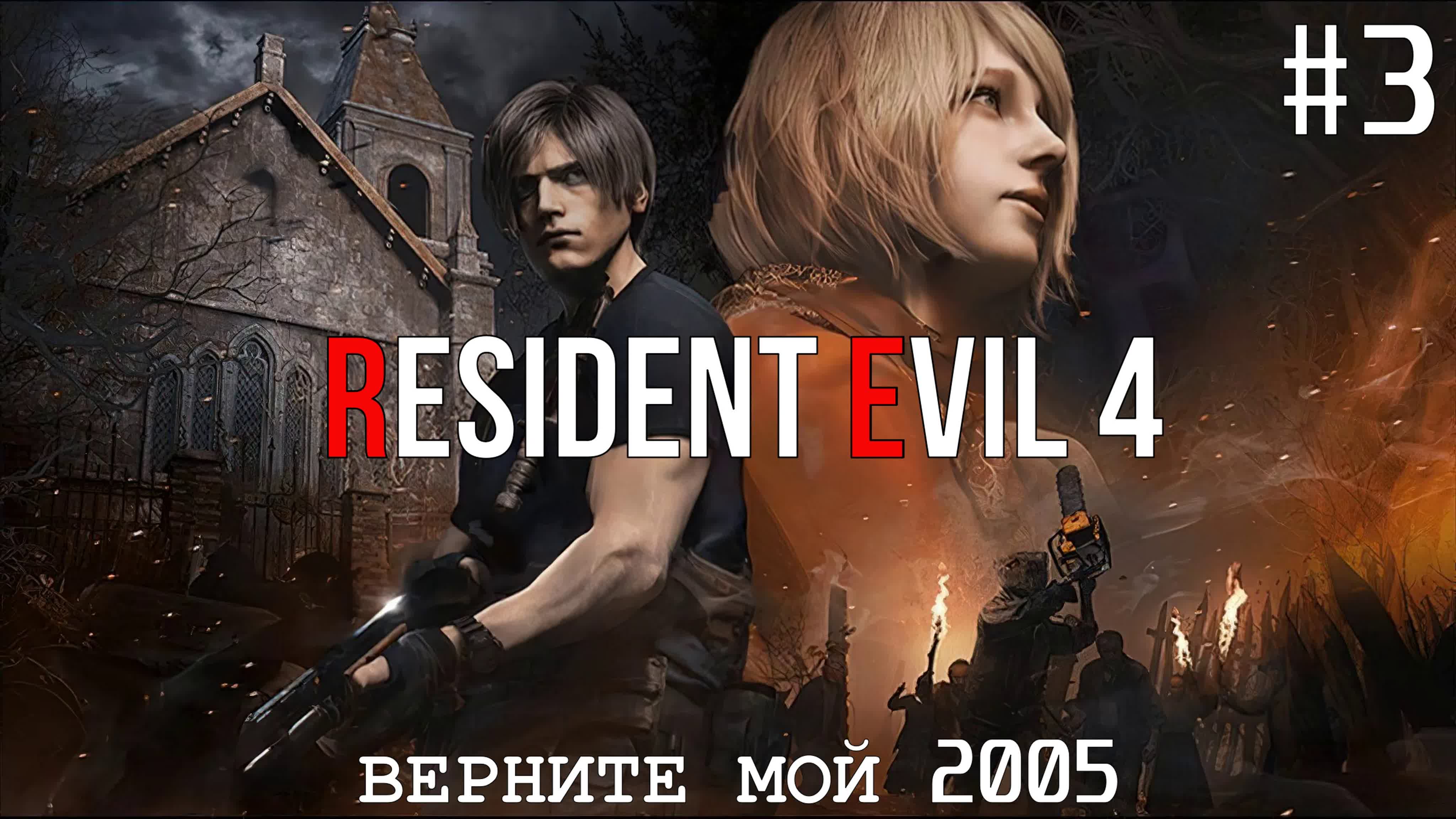 Верните мой 2005 прохождение resident evil 4 remake 3 BEST  