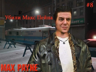 Max payne молодые макс пейна #8