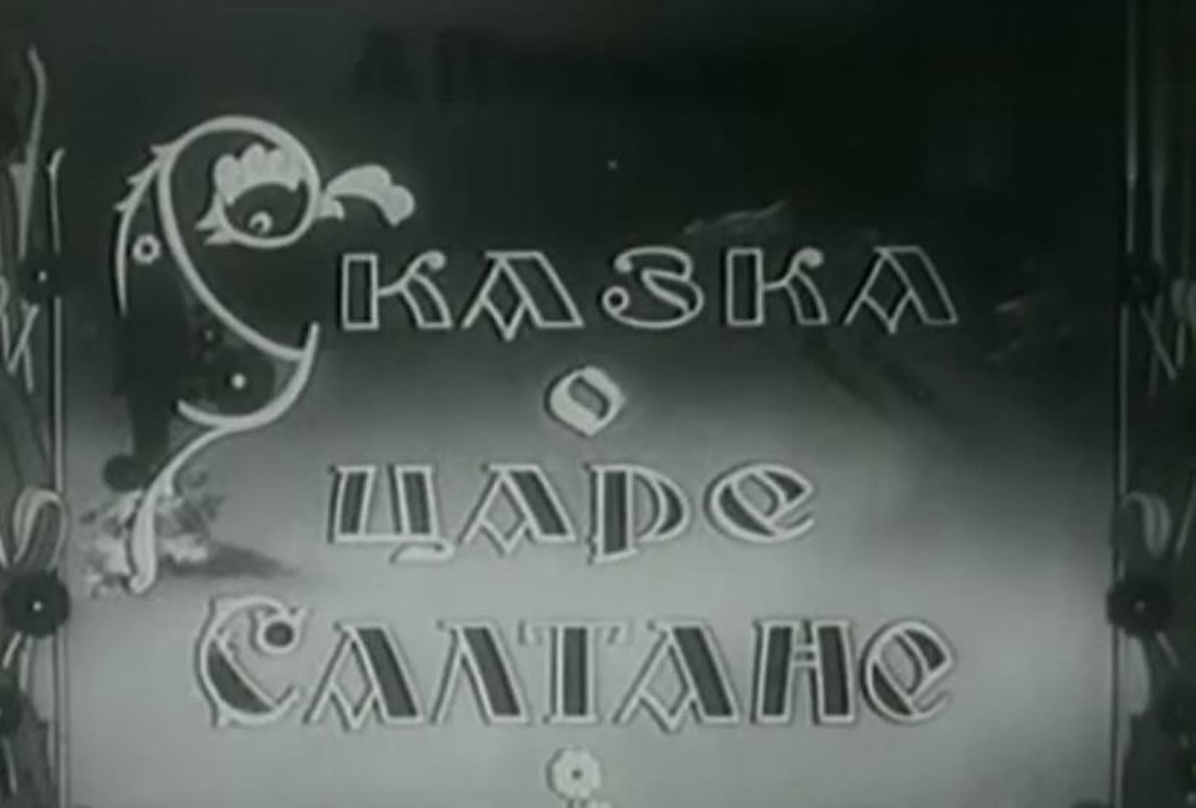 «сказка о царе салтане» (1943) по сказке александра пушкина