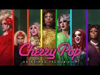 Мюзикл, комедия, музыка 🎶💎🎶 черри поп cherry pop (сша 2017)