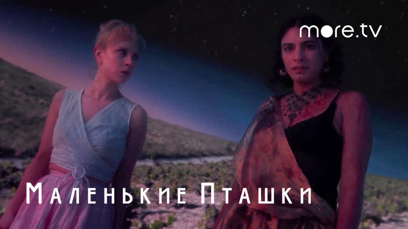 Birds porn video – Маленькие пташки | little birds | русский трейлер (2020)