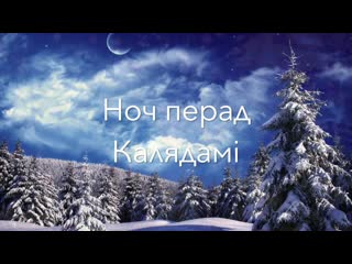 Ноч перад калядамi