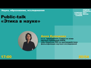 Public talk «этика в науке»