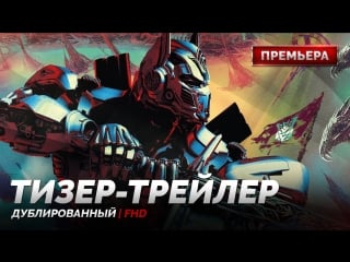 Dub | тизер трейлер «трансформеры 5׃ последний рыцарь / transformers the last knight» 2017