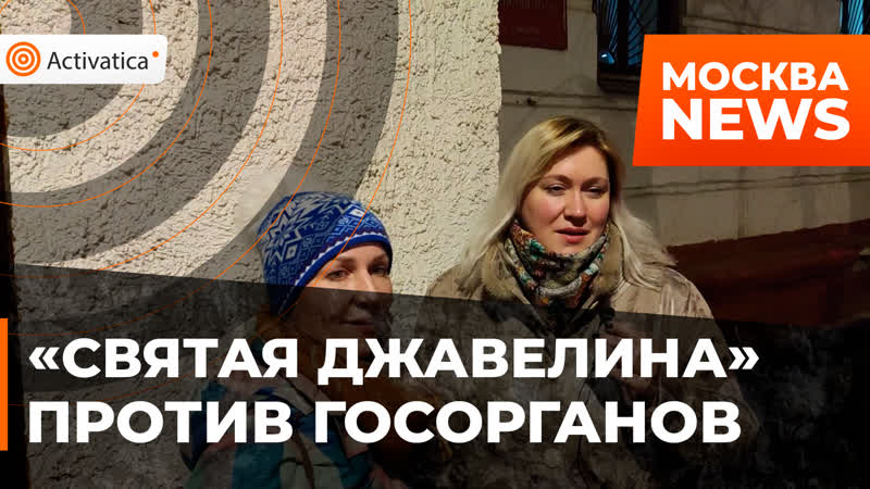 Суд москвы рассмотрел иски матери девочки, «уверовавшей» в образ «святой джавелины»
