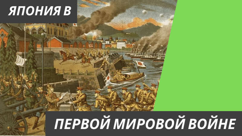 Япония в первой мировой войне от войны за других к военным авантюрам