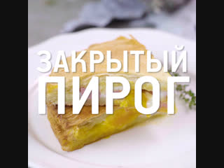 Закрытый пирог