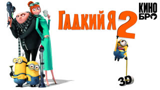 Despicable Me Cartoon Порно Видео | бант-на-машину.рф