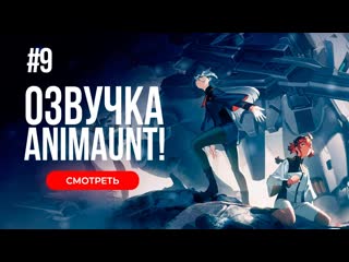 [animaunt] мобильный воин гандам ведьма с меркурия часть 2 09 серия (многоголосая озвучка)