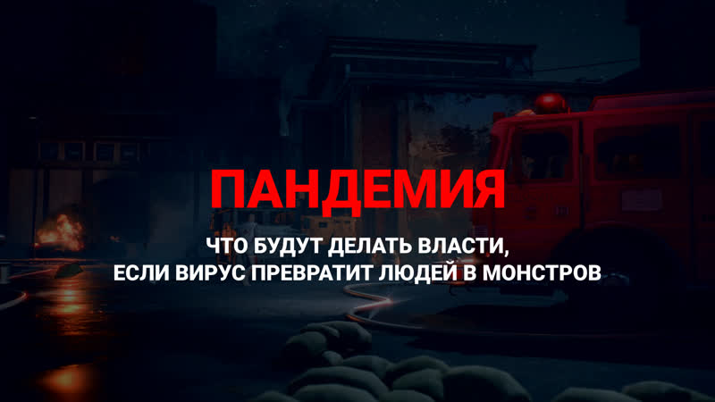 Пандемия фантастический план государства при массовом заражении