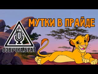 Озвучка король лев, брат мутки в прайде