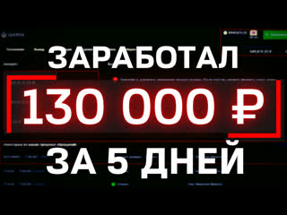 Вывожу 130 000 рублей с брокера quotex