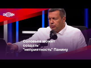 Соловьев может создать "неприятность" панину