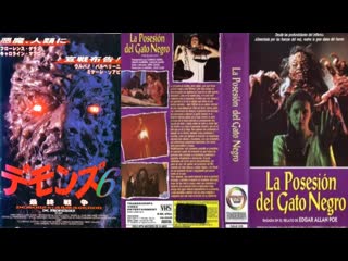 Демоны 6 / черный кот / la posesion del negro / il gatto nero / the black cat / demons 6 de profundis (1990) ужасы молодые в кино
