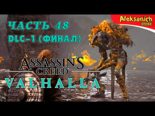 Главный босс (финал) [гнев друидов] ► assassin’s creed valhalla / вальгалла ► прохождение #48 dlc 1