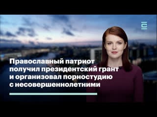 Православный патриот получил президентский грант и организовал порностудию с молодые