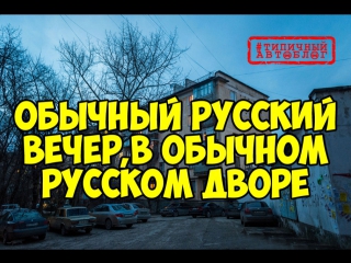 Обычный русский вечер, в обычном русском дворе