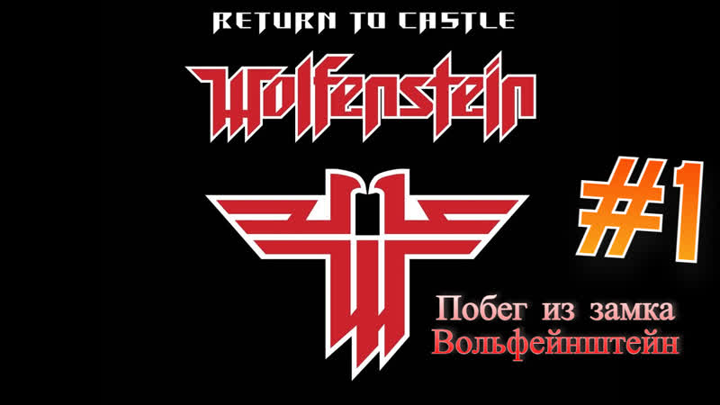 Return to castle wolfenstein прохождение pc побег из замка вольфейнштейн ➥ озвучка #1
