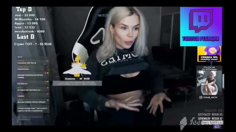 Деи, которые опозорились на прямом эфире показала грудь twitch