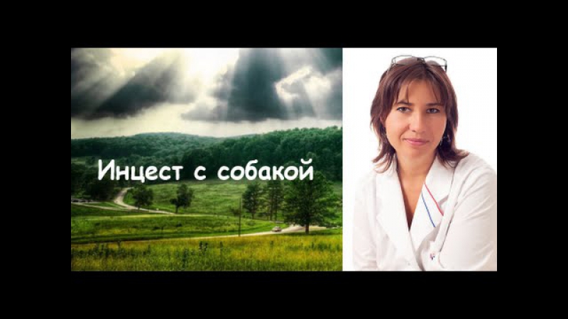Инцест с собакой