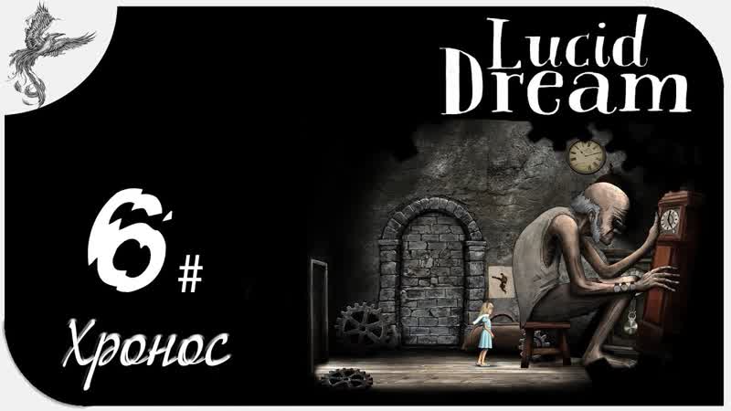 Lucid dream (6) хронос