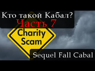 Сиквел кто такой кабал часть 7 the sequel to the fall of the cabal part 7