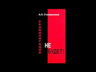 Столешников а п реабилитации не будет или анти архипелаг часть 2