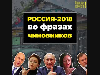 Цитаты чиновников в 2018 году топ 20