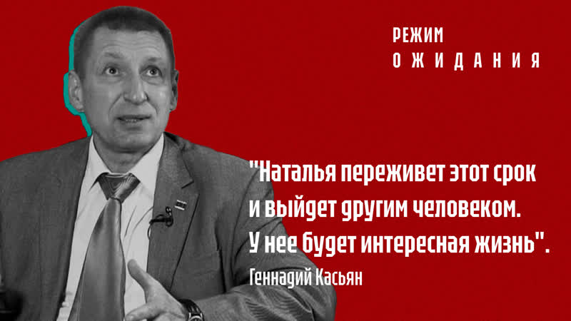 "рэжым чакання" генадзь касьян пра сястру наталлю хершэ