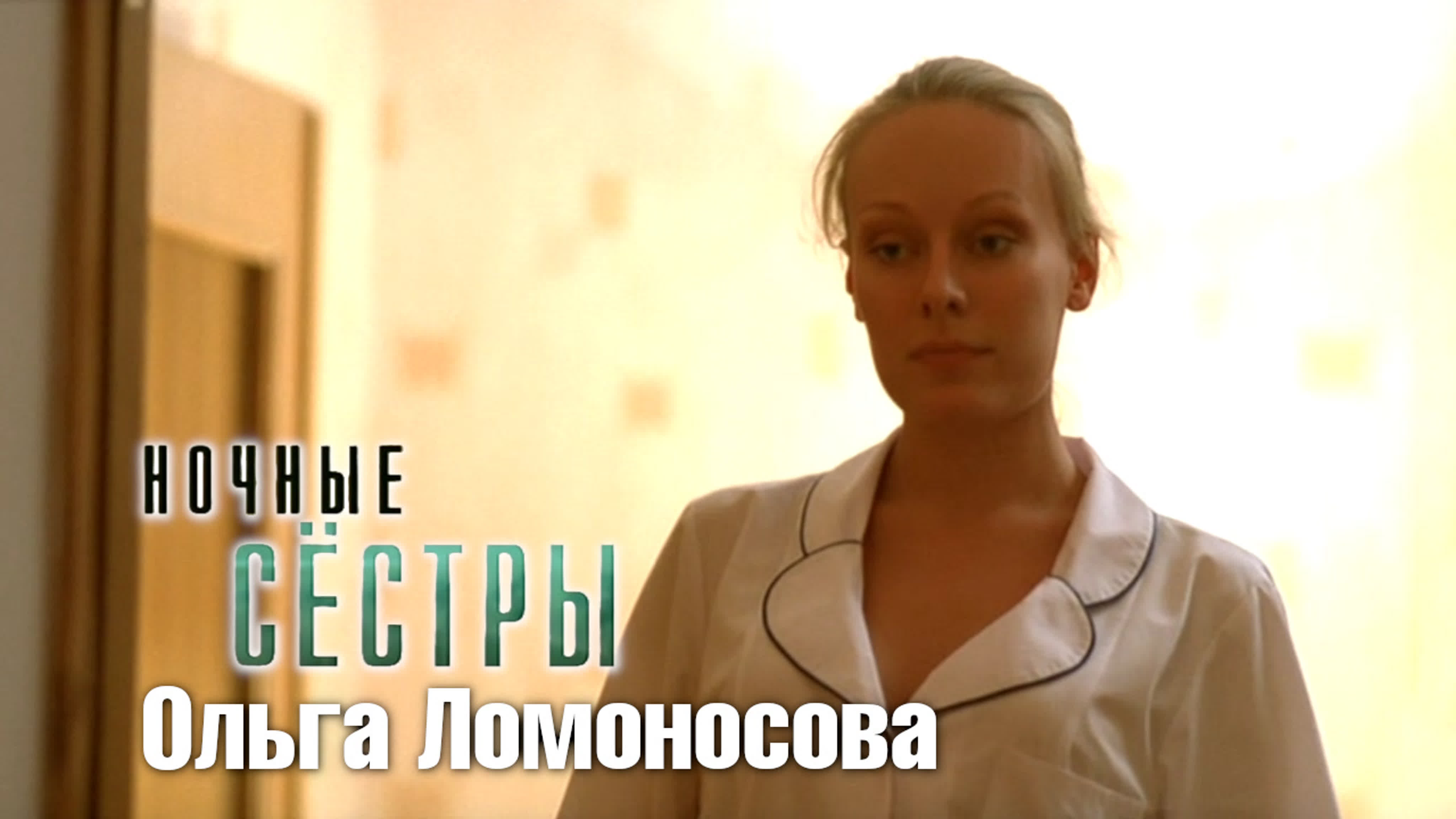 Ольга ломоносова (ночные сёстры, 2007)