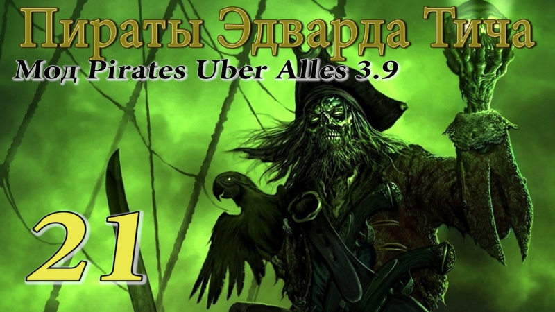 Эдвард тич pirates uber alles(3 9) # и вылеты