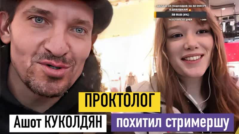 Проктолог ашот куколдян похитил стримершу девушку мелстроя