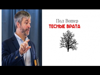 Пол вошер тесные врата ♥†