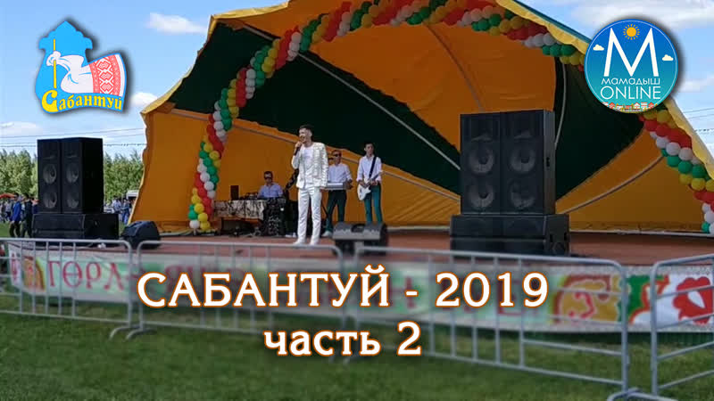 Сабантуй 2019, ч 2, г мамадыш