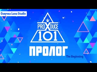 Producex101 the beginning | пролог |озвучка luna studio|