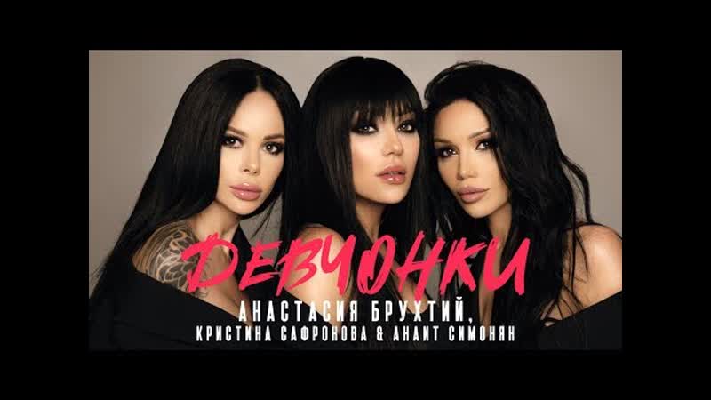 Анастасия брухтий, кристина сафронова, анаит симонян девчонки (армения 2020) на русском +