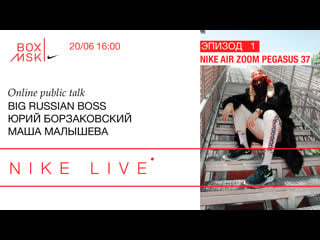 Nike live эпизод 1 nike air zoom pegasus 37 online public talk big russian boss, юрий борзаковский, маша малышева