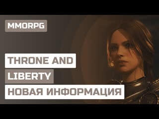 Throne and liberty много новой информации о самой ожидаемой mmorpg