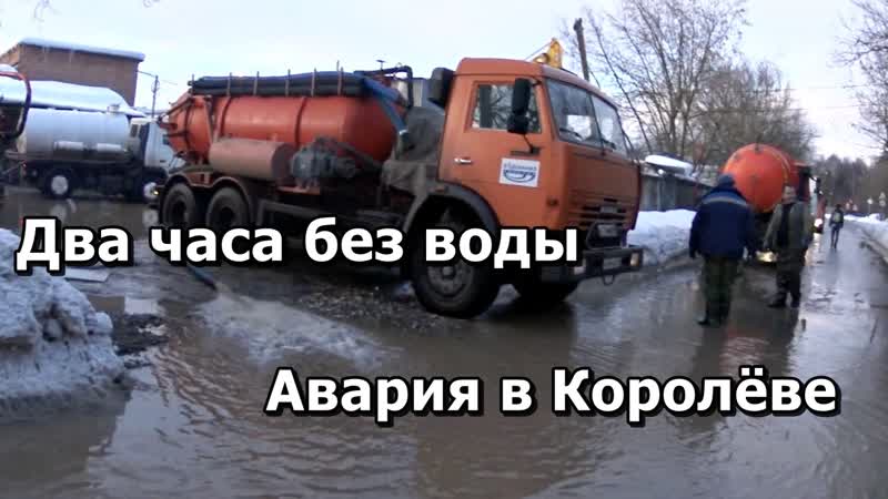 Два часа без воды авария в королёве дома отключили от водоснабжения затопило промзону