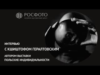 Интервью с кшиштофом гералтовским, автором выстаи «польские индивидуальности»