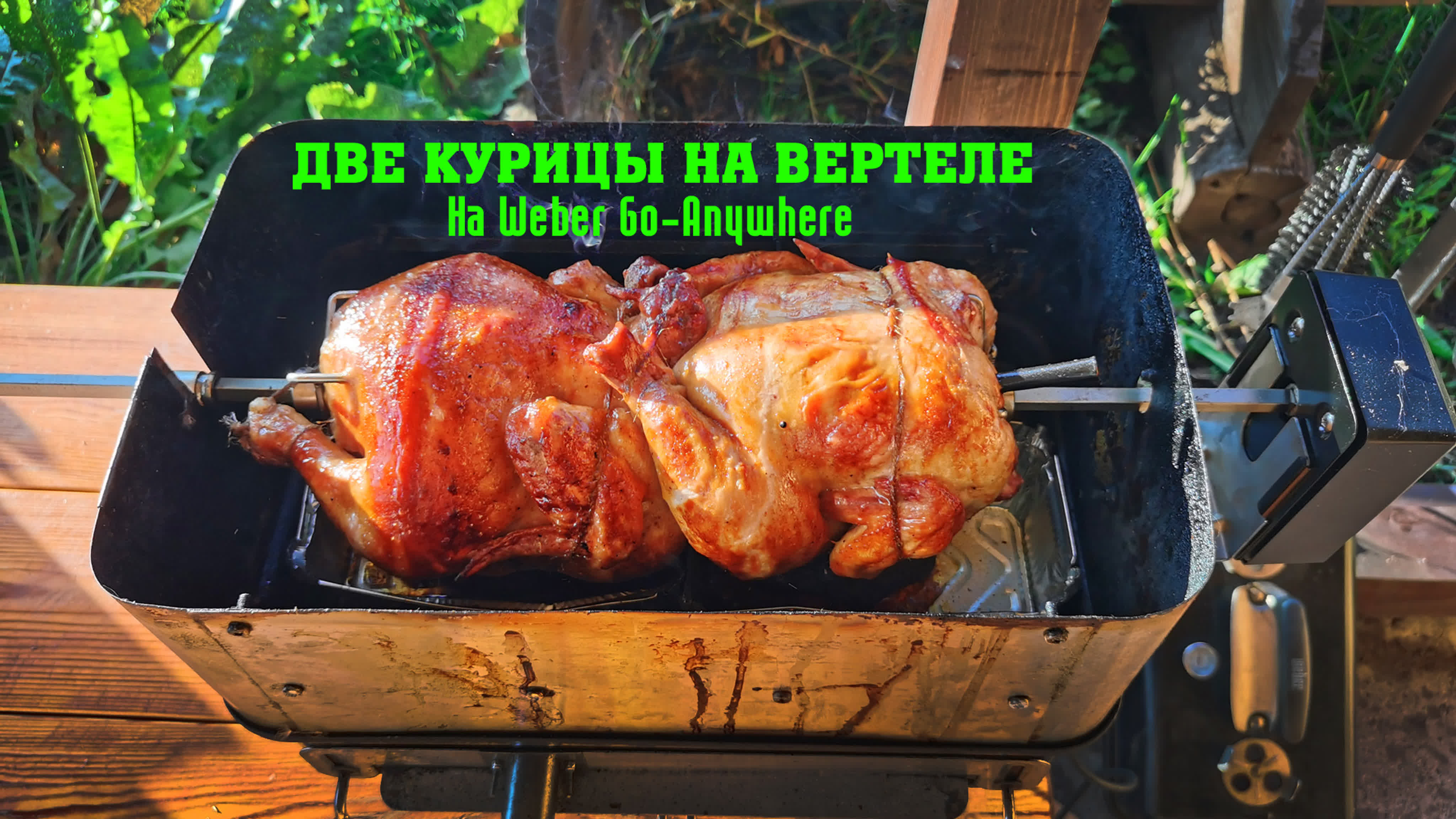 Две курицы на вертеле! 4 килограмма мяса на weber go anywhere! watch online