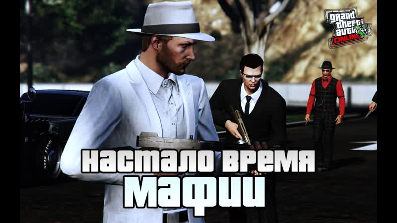 Gta 5 | сходка мафия 40 50ых + пробег по сан андреасу