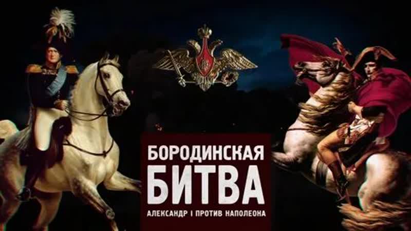 🇷🇺💥 битва за россию бородинская битва александр i против наполеона (3 серия, 2022)
