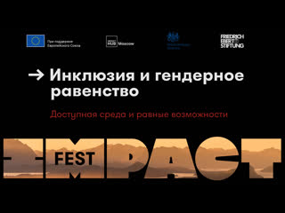 Impact fest 2021 инклюзия и гендерное равенство (рус дорожка)