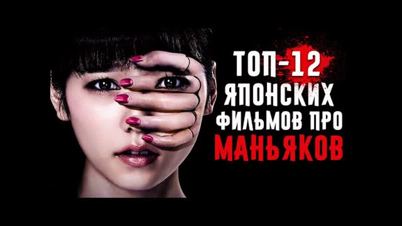 12 жутких японских фильмов про маньяков