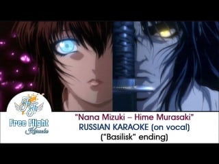 [free flight russian karaoke] nana mizuki hime murasaki on vocal (basilisk ed1)