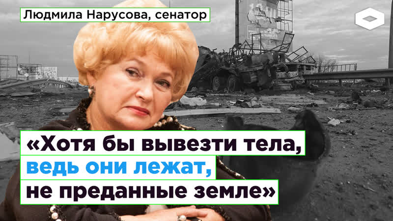 Сенатор людмила нарусова рассказала о погибших солдатах