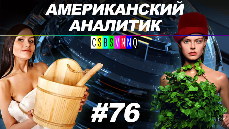 Почему мальчиков водят в женское отделение и другие секреты бани // американский аналитик №76